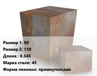 Поковка квадратная 50х110 L=0.345 Сталь: 45 прямоугольная